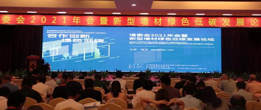 熱烈慶祝墻委會(huì)2021年會(huì)暨新型墻材綠色低碳發(fā)展論壇圓滿召開(kāi) 熱烈慶祝墻委會(huì)2021年會(huì)暨新型墻材綠色低碳發(fā)展論壇圓滿召開(kāi)