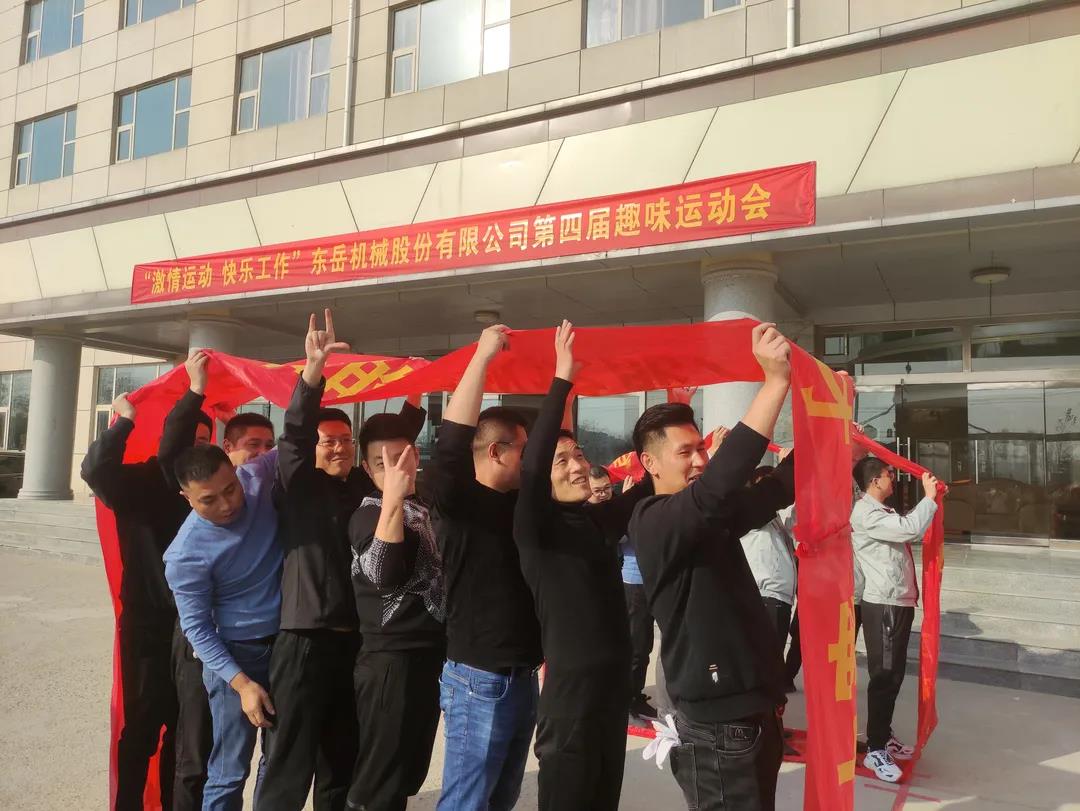 激情運(yùn)動(dòng)，快樂工作——東岳機(jī)械股份舉辦第四屆趣味運(yùn)動(dòng)會(huì)