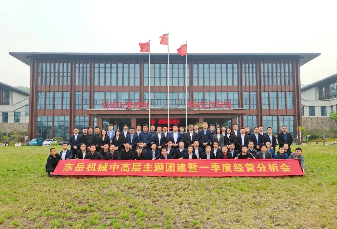 2022東岳機(jī)械中高層主題團(tuán)建暨一季度經(jīng)營分析會圓滿召開 2022東岳機(jī)械中高層主題團(tuán)建暨一季度經(jīng)營分析會圓滿召開