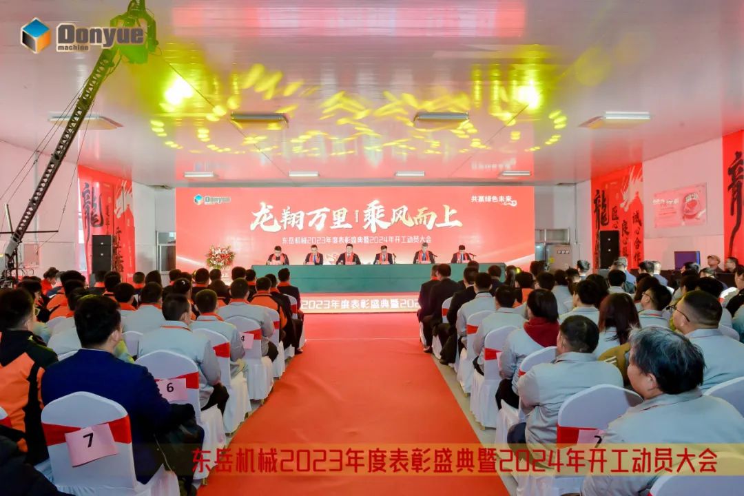 龍翔萬里 乘風(fēng)而上 | 東岳機械2023年終表彰盛典暨2024年開工動員大會隆重召開 龍翔萬里 乘風(fēng)而上 | 東岳機械2023年終表彰盛典暨2024年開工動員大會隆重召開